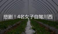 悲劇！4名女子自駕川西墜江2死2失蹤