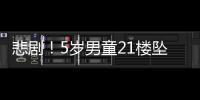 悲劇！5歲男童21樓墜下 當場死亡