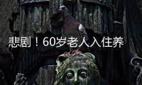 悲?。?0歲老人入住養老院身亡