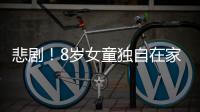 悲??！8歲女童獨自在家從30樓墜亡