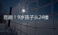 悲劇！9歲孩子從24樓墜落  不幸死亡