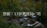 悲劇！13歲男孩玩“吃雞”墜亡