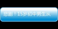 悲劇！15歲初中男生從小區樓頂墜亡