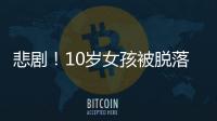 悲劇！10歲女孩被脫落網(wǎng)線電倒