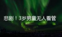 悲劇！3歲男童無人看管被碾壓身亡
