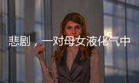 悲劇，一對母女液化氣中毒身亡