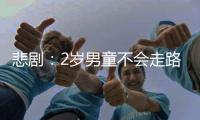 悲劇：2歲男童不會(huì)走路 按摩治療反被治死