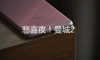 悲喜夜！曼城2