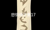 悲情母子第17