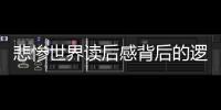 悲慘世界讀后感背后的邏輯是什么?