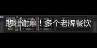 悲壯謝幕！多個(gè)老牌餐飲無力熬過寒冬
