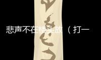 悲聲不在樓頭放 （打一字）