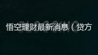 悟空理財(cái)最新消息（貸方什么時(shí)候可以還錢）