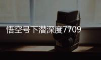悟空號(hào)下潛深度7709米創(chuàng)新紀(jì)錄