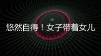 悠然自得！女子帶著女兒追尋詩和遠方