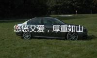 悠悠父愛，厚重如山