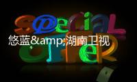 悠藍&湖南衛視《我家小兩口》送福利，勇敢曬幸福，大獎贏回家！