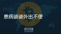 患病婆婆外出不便    黃石民警上門辦證