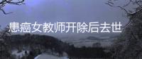 患癌女教師開除后去世 蘭大補償七萬余元并公開道歉
