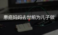 患癌媽媽去世前為兒子做最后一餐 讓人淚目！
