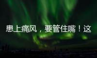 患上痛風，要管住嘴！這幾種食物盡量少吃，避免痛風加重