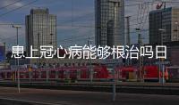 患上冠心病能夠根治嗎日常做好這3點(diǎn)或能避開冠心病