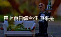 患上夏日綜合征 原來是上火在作怪