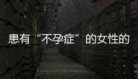 患有“不孕癥”的女性的五個警告信號