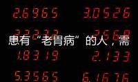 患有“老胃病”的人，需留心，這5種胃痛或是胃癌信號(hào)，別忽視