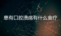 患有口腔潰瘍有什么食療方法好，患有口腔潰瘍有什么食療方法