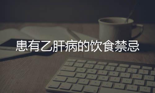 患有乙肝病的飲食禁忌