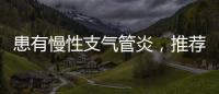 患有慢性支氣管炎，推薦這些鍛煉方式，或能降低復發率