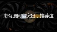 患有腰間盤突出，推薦這3個動作，堅持做或能幫你緩解，不妨試試