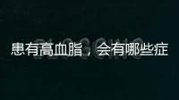 患有高血脂，會有哪些癥狀？牢記這4個方法，血脂或悄悄降下來