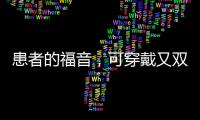 患者的福音，可穿戴又雙叒叕登頂Nature – 材料牛