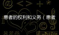 患者的權利和義務（患者的權利）