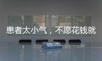 患者太小氣，不愿花錢就診？試試這一妙招