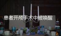 患者開顱手術中被喚醒 唱《對面的女孩看過來》