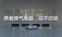 患者脾氣急躁，動不動就說“要不退錢”，醫生該如何hold住全場？