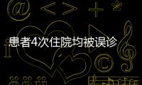 患者4次住院均被誤診 醫(yī)院因誤切其臟器被判承擔90%責任丨醫(yī)法匯