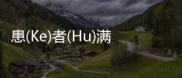 患(Ke)者(Hu)滿意度怎么做？NPS了解一下