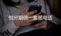 悅分期統(tǒng)一客服電話