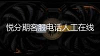 悅分期客服電話人工在線解決強制下款問題