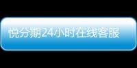 悅分期24小時在線客服中心