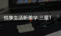 悅享生活新美學:三星The Frame畫壁藝術電視助你轉換家居氛圍感