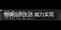 悅享品質生活 威力實現廚房創想新時代