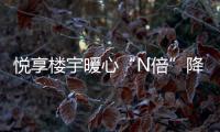悅享樓宇暖心“N倍”降臨 年末相聚情滿冬至佳節