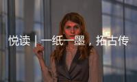 悅讀｜一紙一墨，拓古傳今！海寧這個古代“黑科技”，太牛了！