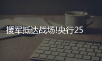 援軍抵達戰場!央行2500億力挺民營房企,第一單給到龍湖
