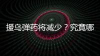 援烏彈藥將減少？究竟哪些美國軍火，烏克蘭以色列都想要